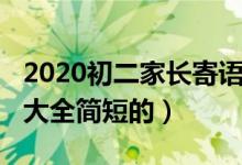 2020初二家長寄語鼓勵(lì)簡短（2020家長寄語大全簡短的）