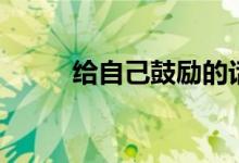 給自己鼓勵的話（勵志語錄內(nèi)容）