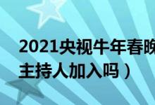 2021央視牛年春晚主持人都有誰(shuí)（春晚有新主持人加入嗎）