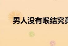 男人沒有喉結(jié)究竟是哪些原因造成的？