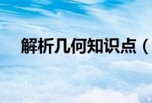 解析幾何知識點（解析幾何知識點總結）