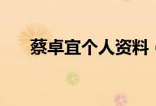 蔡卓宜個人資料（蔡卓宜的演藝經歷）