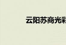 云陽蘇商光彩小學的地址在哪
