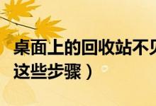 桌面上的回收站不見(jiàn)了怎么辦(可以嘗試一下這些步驟)