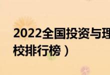2022全國(guó)投資與理財(cái)專業(yè)大學(xué)排名（?？茖W(xué)校排行榜）