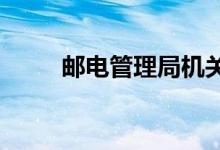 郵電管理局機關幼兒園的地址在哪
