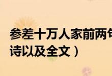 參差十萬(wàn)人家前兩句（參差十萬(wàn)人家出自哪首詩(shī)以及全文）