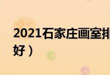 2021石家莊畫室排名前十位(哪個(gè)畫室比較好)