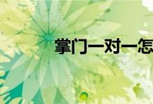 掌門一對(duì)一怎么樣（口碑如何）