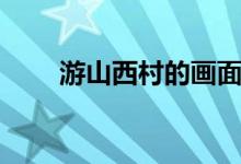 游山西村的畫面（游山西村的詩(shī)意）