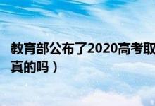 教育部公布了2020高考取消復讀嗎?（2020高考取消復讀是真的嗎）