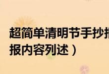 超簡單清明節(jié)手抄報內容（超簡單清明節(jié)手抄報內容列述）