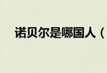 諾貝爾是哪國(guó)人（諾貝爾的國(guó)籍是哪個(gè)）