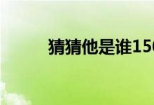 猜猜他是誰(shuí)150字（是怎么寫的）