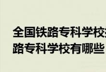 全國鐵路專科學(xué)校排行榜（2022全國十大鐵路?？茖W(xué)校有哪些）