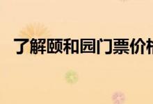 了解頤和園門(mén)票價(jià)格（是心動(dòng)的你的需求）