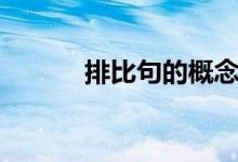 排比句的概念（排比句的特點(diǎn)）