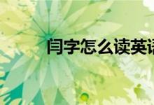 閆字怎么讀英語（閆字怎么讀音）