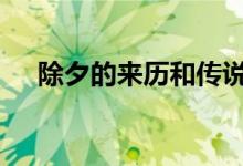 除夕的來(lái)歷和傳說(shuō) 除夕吃什么傳統(tǒng)食物