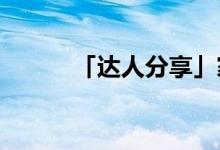 「達人分享」家貓一般壽命多久