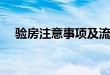 驗房注意事項及流程（驗房流程是什么）