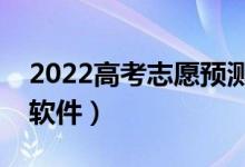 2022高考志愿預(yù)測在線（輸入分數(shù)查大學(xué)的軟件）