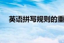 英語(yǔ)拼寫規(guī)則的重要性（英語(yǔ)拼寫規(guī)則）