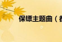 保鏢主題曲（都看過(guò)這個(gè)片子嗎）
