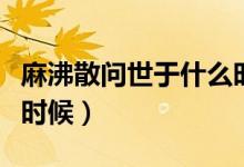 麻沸散問(wèn)世于什么時(shí)候?。榉猩?wèn)世于什么時(shí)候)
