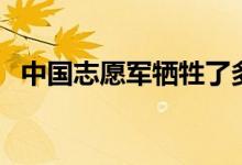 中國志愿軍犧牲了多少人（真實傷亡人數(shù)）