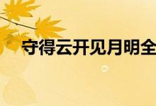 守得云開見月明全詩(shī)（守得云開見月明）