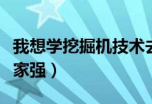 我想學(xué)挖掘機(jī)技術(shù)去哪個學(xué)校（挖掘機(jī)學(xué)校哪家強(qiáng)）