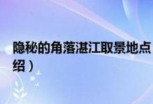隱秘的角落湛江取景地點（關于隱秘的角落湛江取景地的介紹）