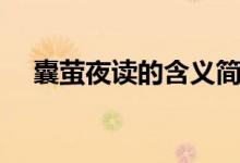 囊螢夜讀的含義簡(jiǎn)寫(xiě)（囊螢夜讀的含義）