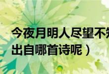 今夜月明人盡望不知秋思落誰(shuí)家是什么意思(出自哪首詩(shī)呢)