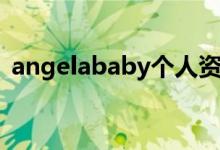 angelababy個(gè)人資料（angelababy簡介）