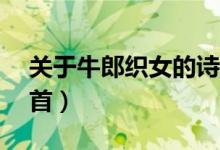 關(guān)于牛郎織女的詩(shī)（關(guān)于七夕的古詩(shī)小學(xué)10首）