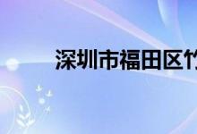 深圳市福田區(qū)竹林小學的地址在哪