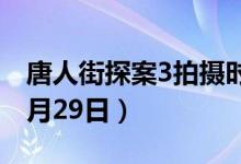 唐人街探案3拍攝時(shí)間（拍攝時(shí)間為2019年8月29日）