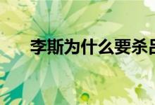 李斯為什么要?dú)尾豁f（原因有哪些）