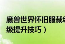 魔獸世界懷舊服裁縫沖級攻略（1-300裁縫等級提升技巧）