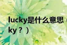 lucky是什么意思（給孩子取名Candy、Lucky？）