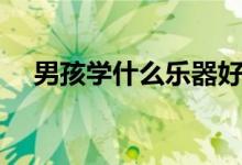 男孩學(xué)什么樂(lè)器好（男孩學(xué)什么樂(lè)器好）
