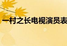 一村之長(zhǎng)電視演員表（一村之長(zhǎng)電視劇簡(jiǎn)介）