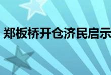 鄭板橋開(kāi)倉(cāng)濟(jì)民啟示（鄭板橋開(kāi)倉(cāng)濟(jì)民翻譯）