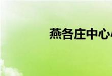 燕各莊中心小學的地址在哪