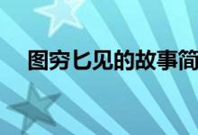 圖窮匕見的故事簡(jiǎn)短（圖窮匕見的故事）