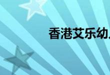 香港艾樂(lè)幼兒園的地址在哪