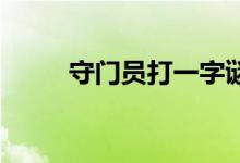 守門(mén)員打一字謎（守門(mén)員 打一字）