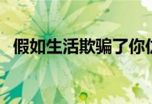 假如生活欺騙了你仿寫(xiě)（假如生活欺騙了）
